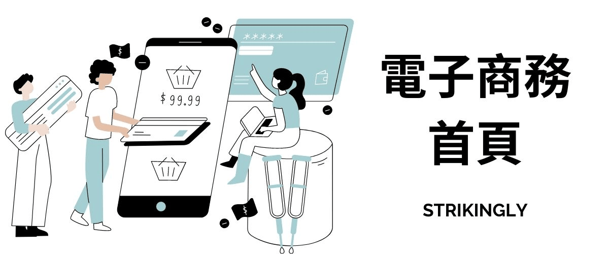 電子商務首頁 電子商務首頁